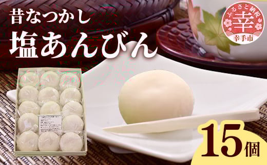 昔なつかし塩あんびん - 餅 もち 塩あんびん 塩味 餡 伝統 おやつ お菓子 お取り寄せ 埼玉県 幸手市【価格変更X】