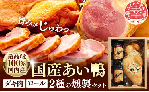 最高級 国産あい鴨ダキ肉くんせいとロールくんせいセット - 国産 あい鴨 合鴨 ジューシー しっとり やわらか 柔らかい だき身 むね肉 ロース もも肉 くん製 燻製 おすすめ スモーク おかず 肴 オススメ プチ贅沢 クリスマス お正月 パーティー 埼玉県 幸手市