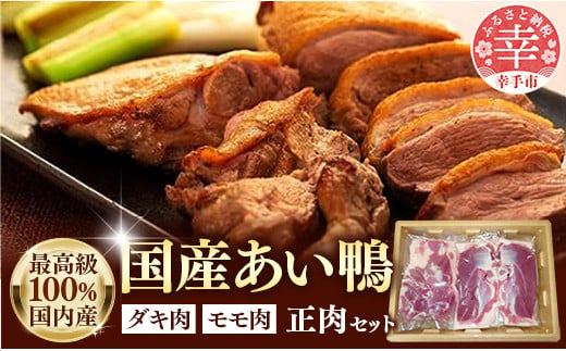 最高食材『国産あい鴨正肉セット』-国産 あい鴨 合鴨 ヘルシー 正肉 鴨鍋 鴨焼き 鴨南蛮 バーベキュー アレンジ 色々 おすすめ ダキ肉 だき身 もも肉 モモ肉 むね肉 胸肉 オススメ プチ贅沢 クリスマス お正月 パーティー 浜田商店 埼玉県 幸手市