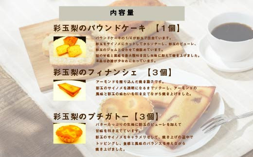 彩玉梨のスイーツ3種セット パウンドケーキ1個 フィナンシェ3個 プチガトー3個　【11246-0310】