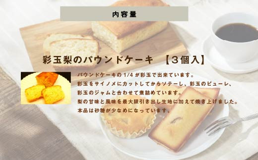彩玉梨のパウンドケーキ　3個セット　【11246-0313】