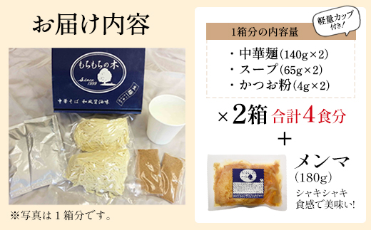 【3か月定期便】名店「もちもちの木」中華そば・穂先メンマ/4食分セット　【11246-0314】