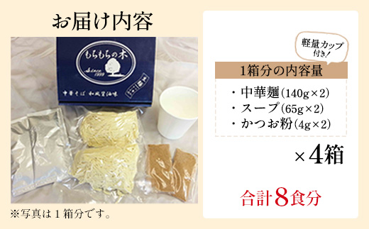 名店「もちもちの木」中華そば　和風醤油味/8食分セット　【11246-0320】