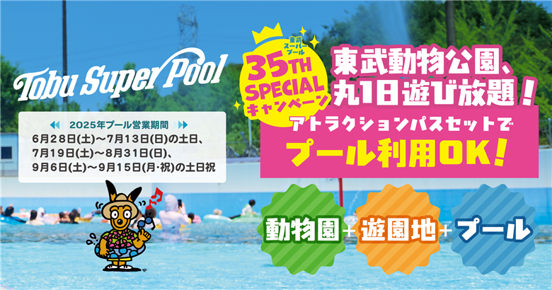 東武動物公園【入園券＋アトラクションパス（ペア）】　【11246-0238】