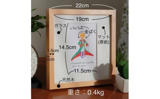 絵本フレーム 星の王子さま 【バラの庭と王子さま】 金ぱく加工 天然木フレーム 壁掛け 立てかけ　【11246-0025】 バラの庭と王子さま
