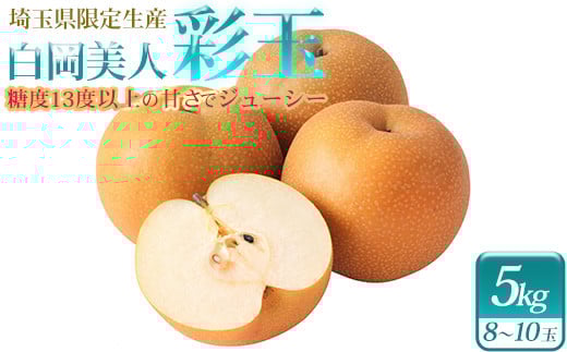 小川なし園の彩玉　5kg　【11246-0280】