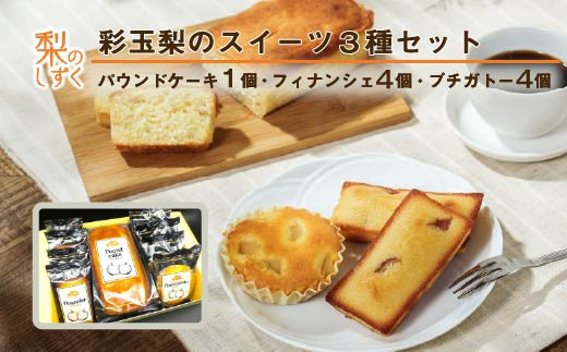 彩玉梨のスイーツ3種セット パウンドケーキ1個 フィナンシェ4個 プチガトー4個　【11246-0311】