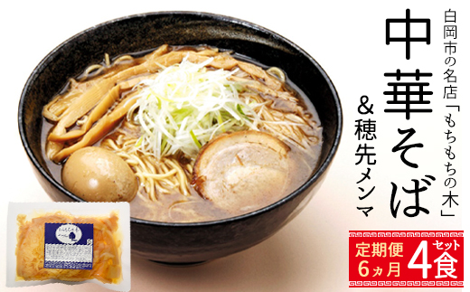 【6か月定期便】名店「もちもちの木」中華そば・穂先メンマ/4食分セット　【11246-0315】
