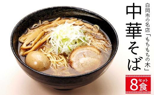 名店「もちもちの木」中華そば　和風醤油味/8食分セット　【11246-0320】