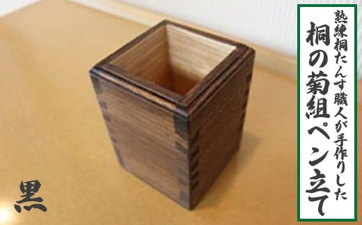 熟練桐たんす職人が手作りした桐の菊組ペン立て（黒）　【11246-0138】