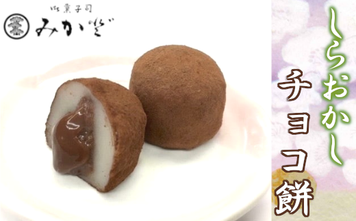 しらおかし　チョコ餅　【11246-0156】
