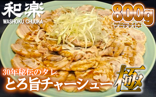 30年秘伝のタレ　とろ旨チャーシュー極　約800g　【11246-0177】