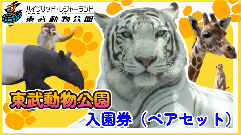 東武動物公園【入園券（ペア）】【11246-0236】