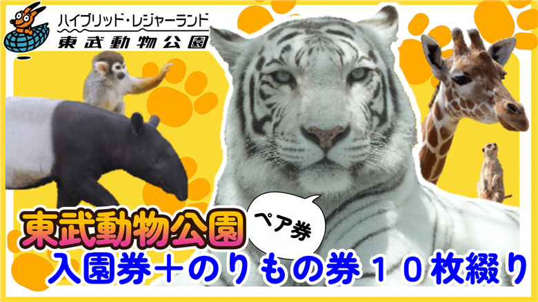 東武動物公園【入園券＋のりもの券10枚綴り（ペア）】　【11246-0237】