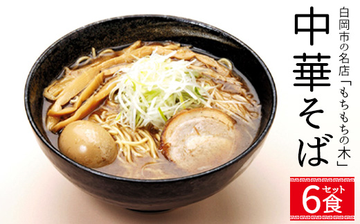 名店「もちもちの木」中華そば　和風醤油味/6食分セット　【11246-0319】