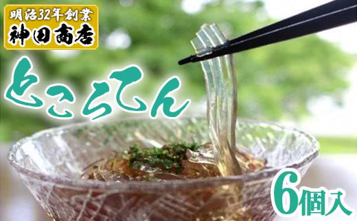 創業百余年　老舗のところてん（6個セット）　【11246-0262】