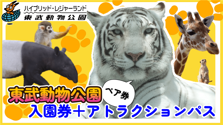 東武動物公園【入園券＋アトラクションパス（ペア）】　【11246-0238】