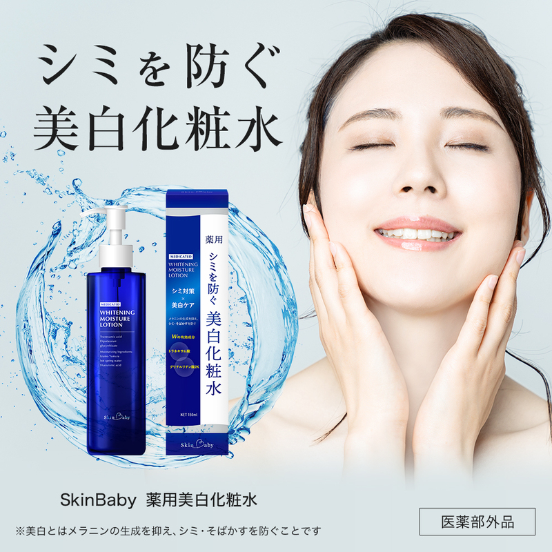 スキンベビー 美白化粧水 150ml×2個セット（約4ヶ月分）トラネキサム酸 温泉水【医薬部外品】 ※着日指定不可 FAA-042