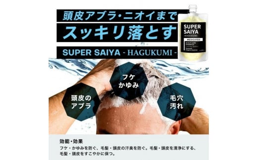 【定期便4ヶ月】スーパーサイヤ 濃密泡 スカルプシャンプー 180ml【医薬部外品】＆泥パック コンディショナー 150g【化粧品】メンズ セット ※着日指定不可 FAA-058