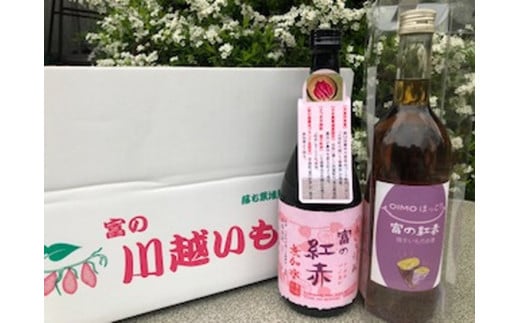 富の紅赤OIMOほっこりリキュールと芋焼酎富の紅赤（無加水）セット FAA-083