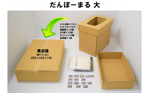 【緊急時・断水時の必需品】災害用段ボールトイレ だんぼーまる(大) 消臭 災害 断水 備蓄 簡易トイレ FAA-119