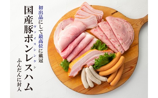 モンドセレクション最高金賞受賞ハムセット“雅”◆ FAA-124