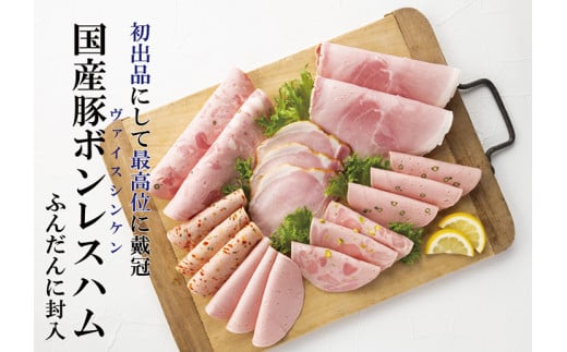 【ふるさと納税】【贈ってうれしい、贈られてうれしい】モンドセレクション最高金賞受賞ハムセット“結”◆  お中元 お歳暮 ギフト 手土産 贈り物 熨斗 個包装 ハム  リヨナー FAA-149