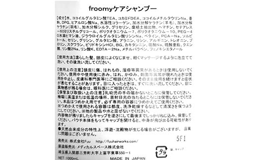 Froomy ケアシャンプー 髪 美容 サラサラ FAA-225