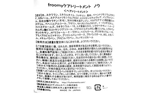 Froomy 濃縮トリートメント ノウ(濃) 髪 美容 サラサラ FAA-226