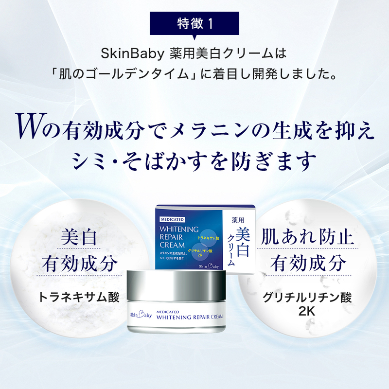 スキンベビー 美白クリーム 30g×2個セット（約2ヶ月分）トラネキサム酸【医薬部外品】 ※着日指定不可 FAA-043