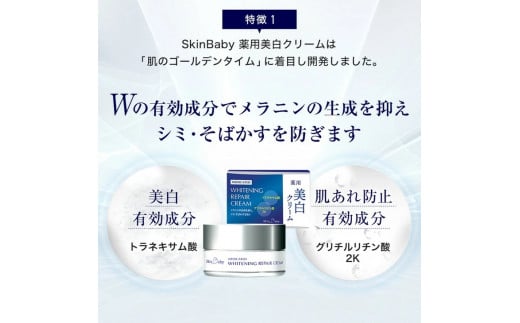 スキンベビー 美白3点セット（約12ヶ月分）｜美白クリーム 30g×12個＋美白化粧水 150ml×6個＋美白美容液ジェル 300g×2個 の3点セット ※着日指定不可 FAA-047