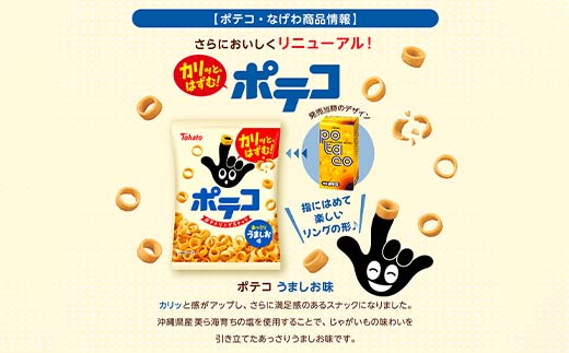 【指にはめて楽しく食べられる】東ハト ポテコ うましお味 21g×28個 スナック菓子 じゃがいも 食べきりサイズ 子供  こども おやつ お菓子  駄菓子 FAA-216