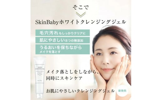 スキンベビー クレンジングジェル メイク落とし W洗顔不要 170g×2個セット ※着日指定不可 FAA-038