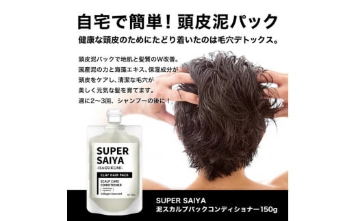 【定期便5ヶ月】スーパーサイヤ 濃密泡 スカルプシャンプー 180ml【医薬部外品】＆泥パック コンディショナー 150g【化粧品】メンズ セット ※着日指定不可 FAA-057