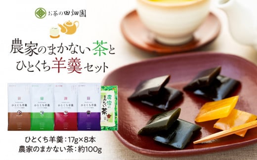 農家のまかない茶とひとくち羊羹セット FAA-087