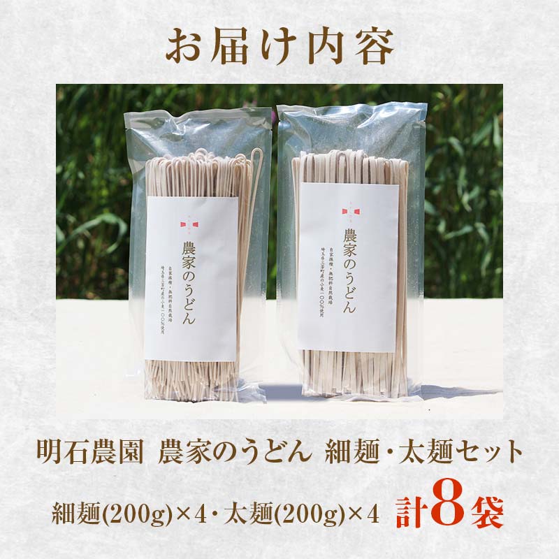 【農薬不使用、肥料不使用(緑肥を利用)】農家のうどん ～自家採種・無肥料自然栽培三芳町産小麦100％ 《細麺(200g×4)×太麺(200g×4) 8袋》一人前サイズ 小分け 乾麺 健康 アレルギー 環境 1年保存可能 小麦  FAA-088
