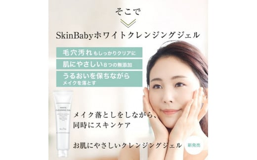 スキンベビー クレンジングジェル メイク落とし W洗顔不要 170g※着日指定不可 FAA-179