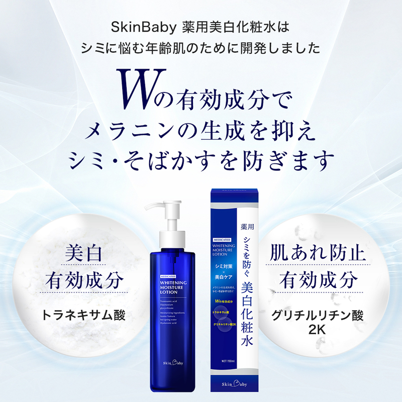 スキンベビー 美白化粧水 150ml トラネキサム酸 温泉水 【医薬部外品】※着日指定不可 FAA-181