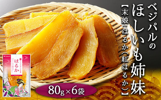 【人気の紅はるかの干し芋 小分けパックで食べやすい】ベジパルのほしいも姉妹 はるか 80g×6袋【末娘:はるか(紅はるか)】 さつまいも おやつ ダイエット 甘い 食べきりサイズ FAA-017