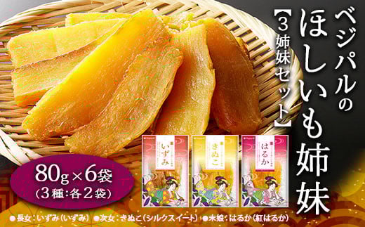 【食べ比べ！あなたの好みを教えてください！】ベジパルのほしいも姉妹 3姉妹セット(80g×6袋)【末娘:はるか(紅はるか) 次女:きぬこ(シルクスイート) 長女:いずみ(いずみ)】小分け 食べきりサイズ 甘い さつまいも FAA-018