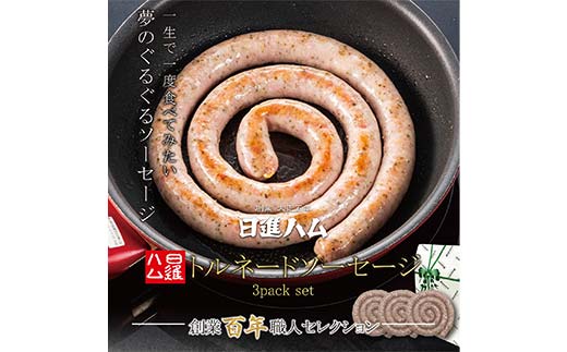 トルネードマジョラムソーセージ 3packセット ※離島への配送不可 FAA-019