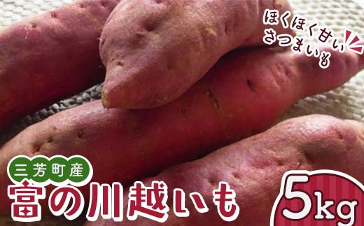 富の川越いも 5kg FAA-027