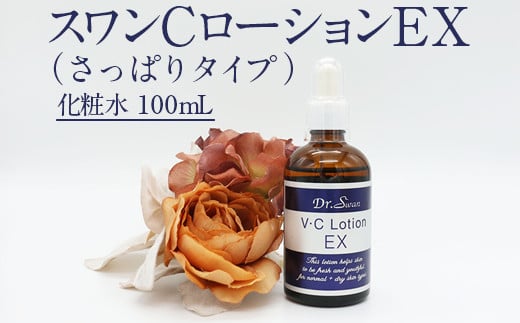 スワンCローションEX（さっぱりタイプ）※北海道・沖縄・離島への配送不可 FAA-034