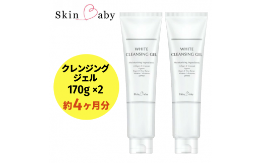 スキンベビー クレンジングジェル メイク落とし W洗顔不要 170g×2個セット ※着日指定不可 FAA-038