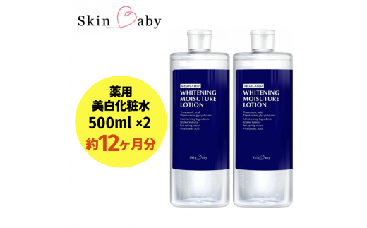 スキンベビー 美白化粧水 500ml×2個（約12ヶ月分） FAA-040