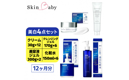 スキンベビー 美白4点セット（約12ヶ月分）｜美白クリーム 30g×12個＋美白化粧水 150ml×6個＋美白美容液ジェル 300g×2個＋クレンジングジェル メイク落とし 170g×6個 の4点セット ※着日指定不可 FAA-044