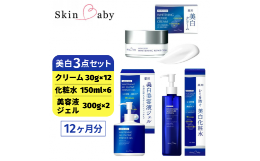 スキンベビー 美白3点セット（約12ヶ月分）｜美白クリーム 30g×12個＋美白化粧水 150ml×6個＋美白美容液ジェル 300g×2個 の3点セット ※着日指定不可 FAA-047