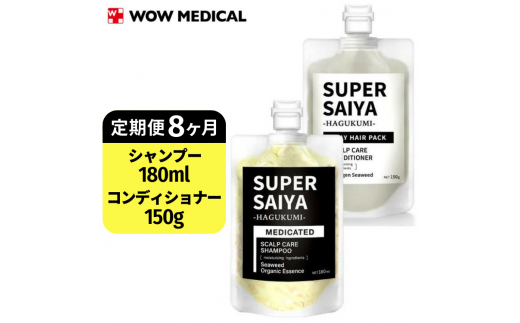 【定期便8ヶ月】スーパーサイヤ 濃密泡 スカルプシャンプー 180ml【医薬部外品】＆泥パック コンディショナー 150g【化粧品】メンズ セット ※着日指定不可 FAA-054