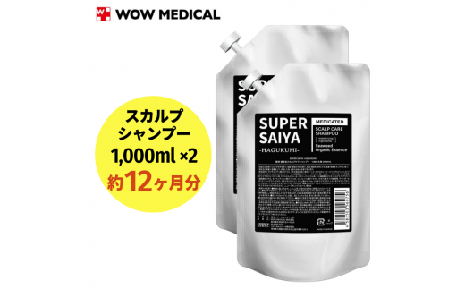 スーパーサイヤ シャンプー 詰め替え1000ml×2個 合計2000mlセット  ※着日指定不可 FAA-061