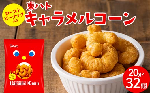 【小分けで食べきりサイズ！いつものあの味】東ハト キャラメルコーン 20g×32個 スナック菓子 ピーナッツ こども 子供 おやつ お菓子 遠足 定番  FAA-217